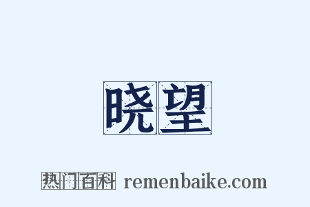 晓望是什么意思的图片